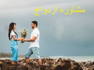 مشاوره ازدواج