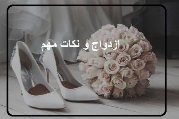 نكات مهم ازدواج