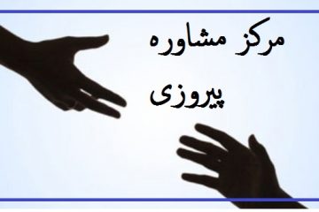 مرکز مشاوره پیروزی