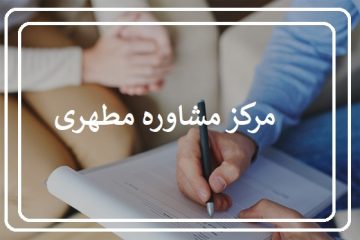 مرکز مشاوره مطهری