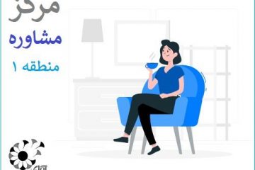 بهترین مرکز مشاوره در منطقه 1